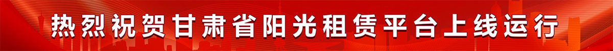 热烈祝贺甘肃省阳光租赁平台上线运行
